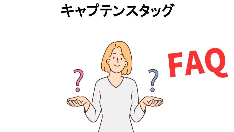 キャプテンスタッグについてよくある質問【恥ずかしい以外】